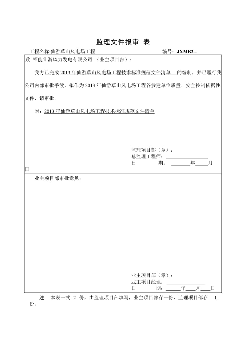 草山风电场工程2013年执行的法规标准规范文件清单.doc_第1页