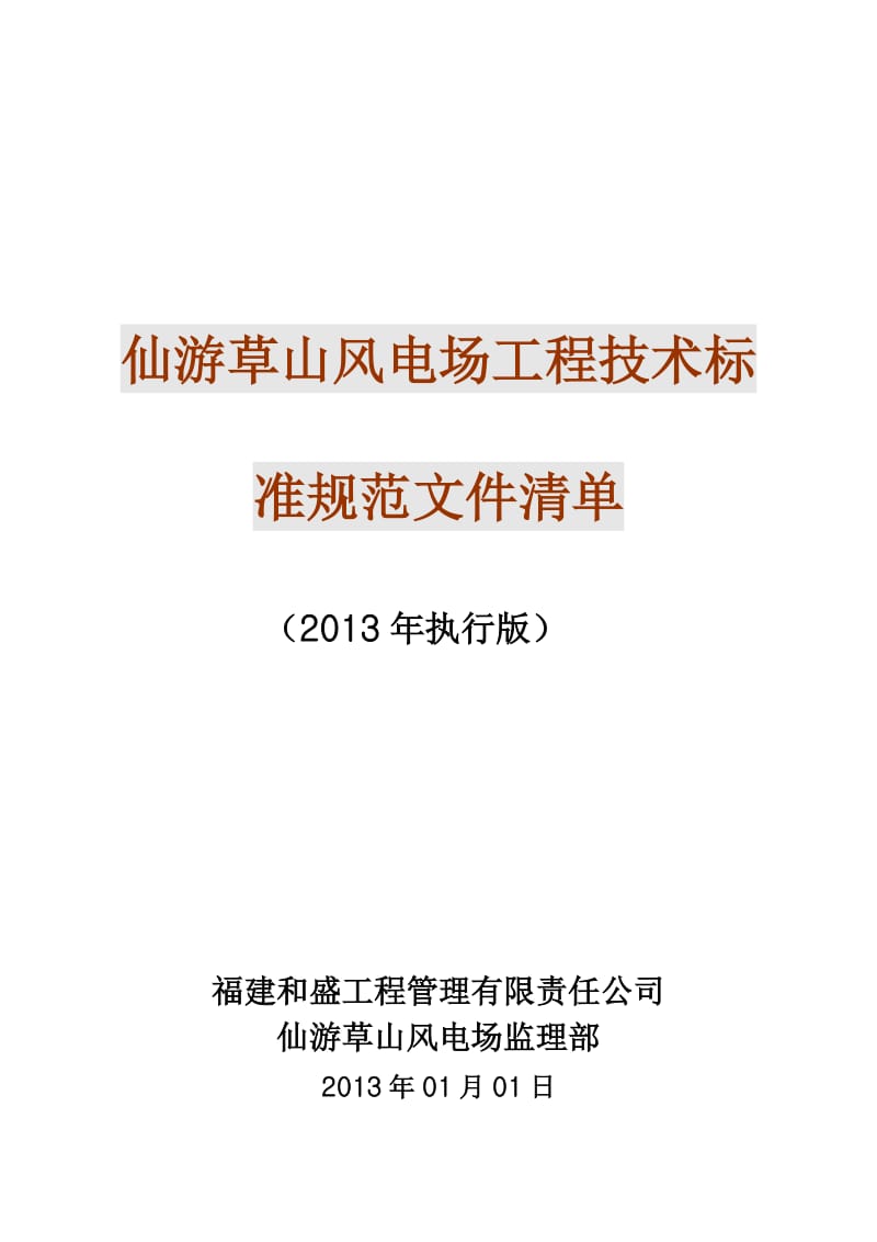 草山风电场工程2013年执行的法规标准规范文件清单.doc_第2页