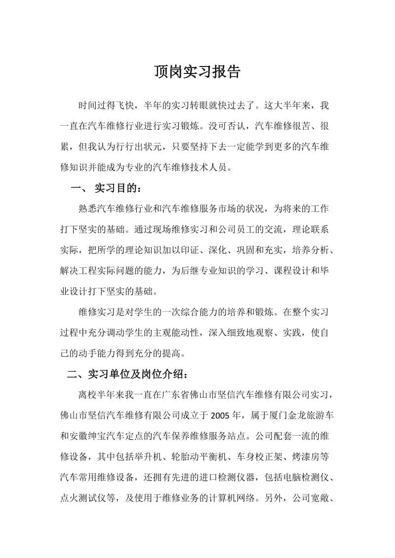 汽车检测与维修实习报告.doc_第1页