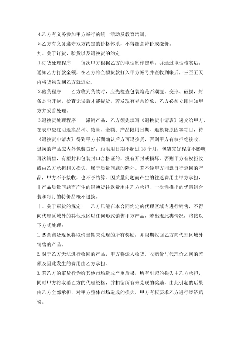 化妆品销售代理合同样本.doc_第2页