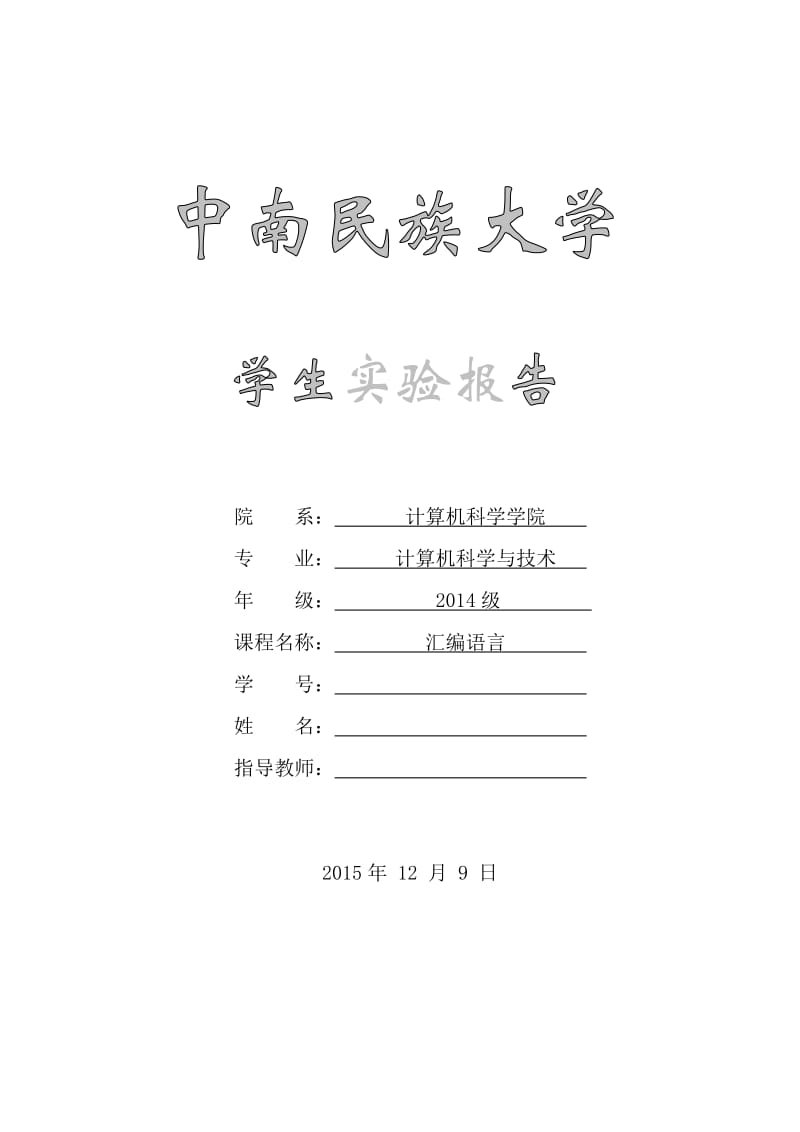 《汇编语言》实验报告实验四.doc_第1页