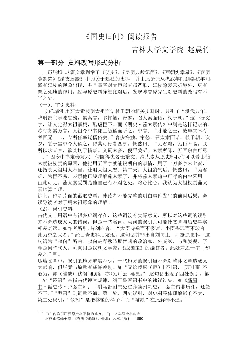 国史旧闻阅读报告吉林大学赵晨竹.doc_第1页