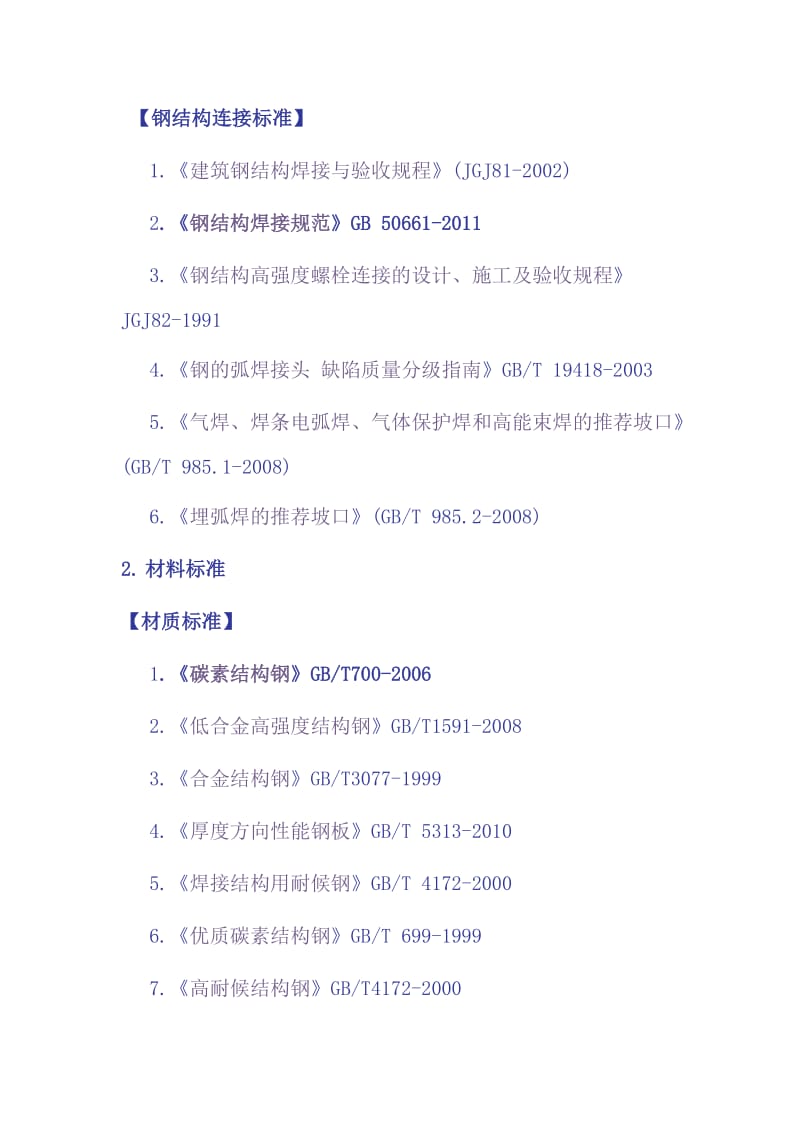 钢结构设计涉及规范最新.doc_第3页