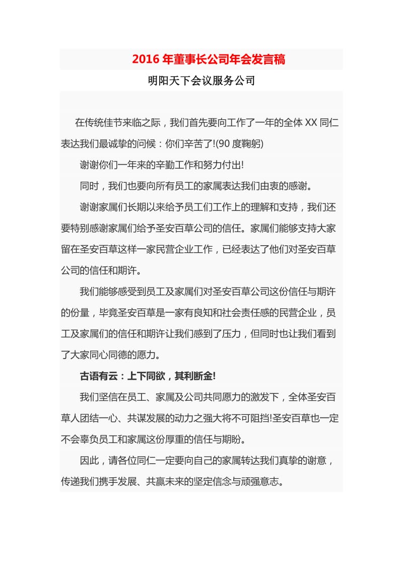 2016年董事长公司年会发言稿.doc_第1页