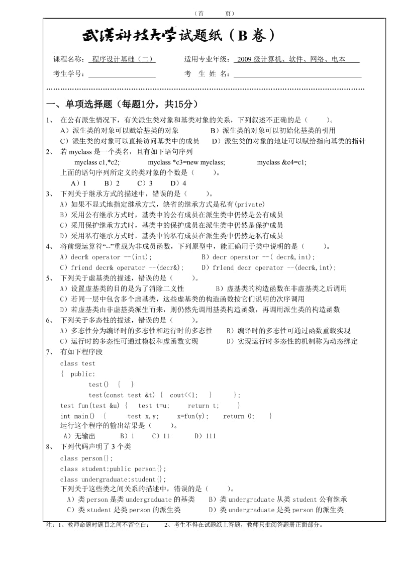 程序设计基础二试卷B2010.doc_第1页