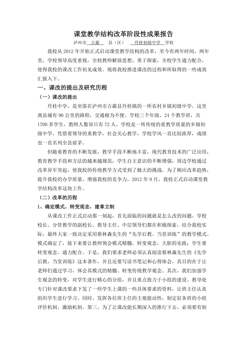 丹桂中学课改阶段性成果报告.doc_第1页