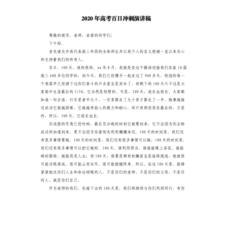 2020年高考百日冲刺演讲稿.docx_第1页