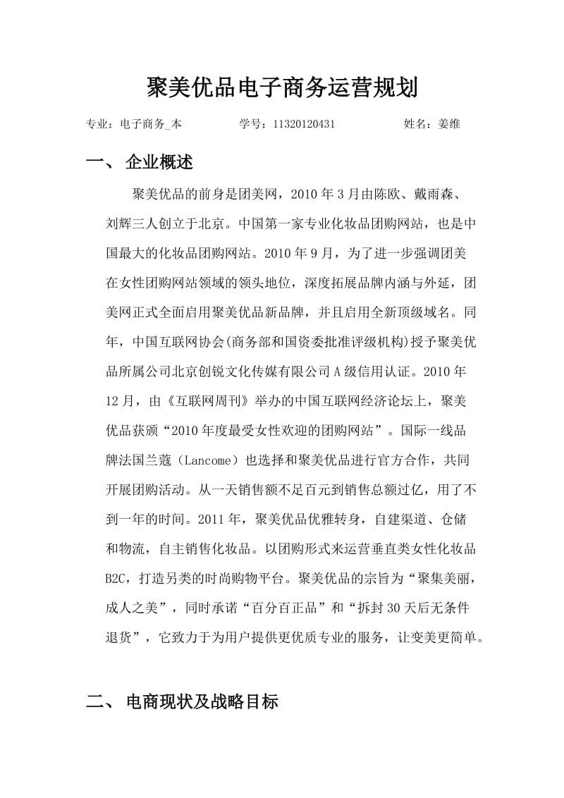 综合实训报告-聚美优品电子商务运营规划.doc_第1页