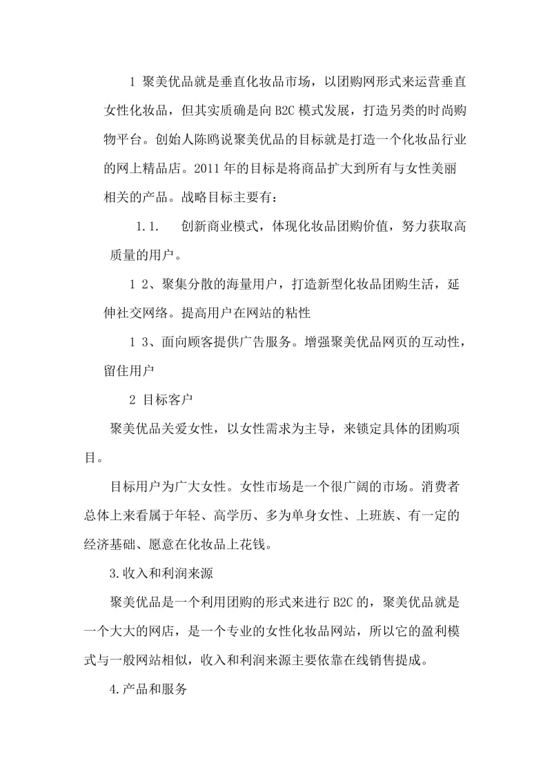 综合实训报告-聚美优品电子商务运营规划.doc_第2页