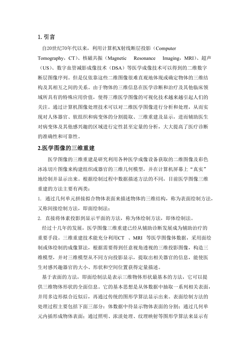 医学图像三维重建的体绘制技术综述.doc_第2页