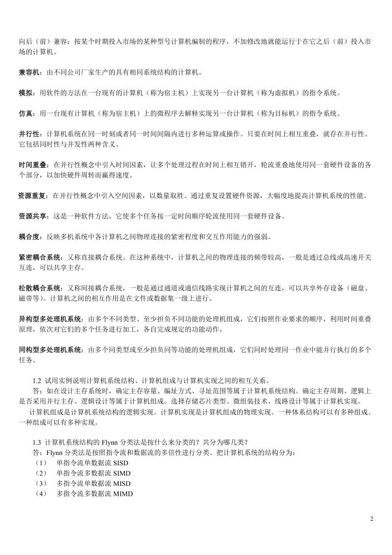 计算机系统结构《张晨曦、王志英》课后习题参考答案.doc_第2页