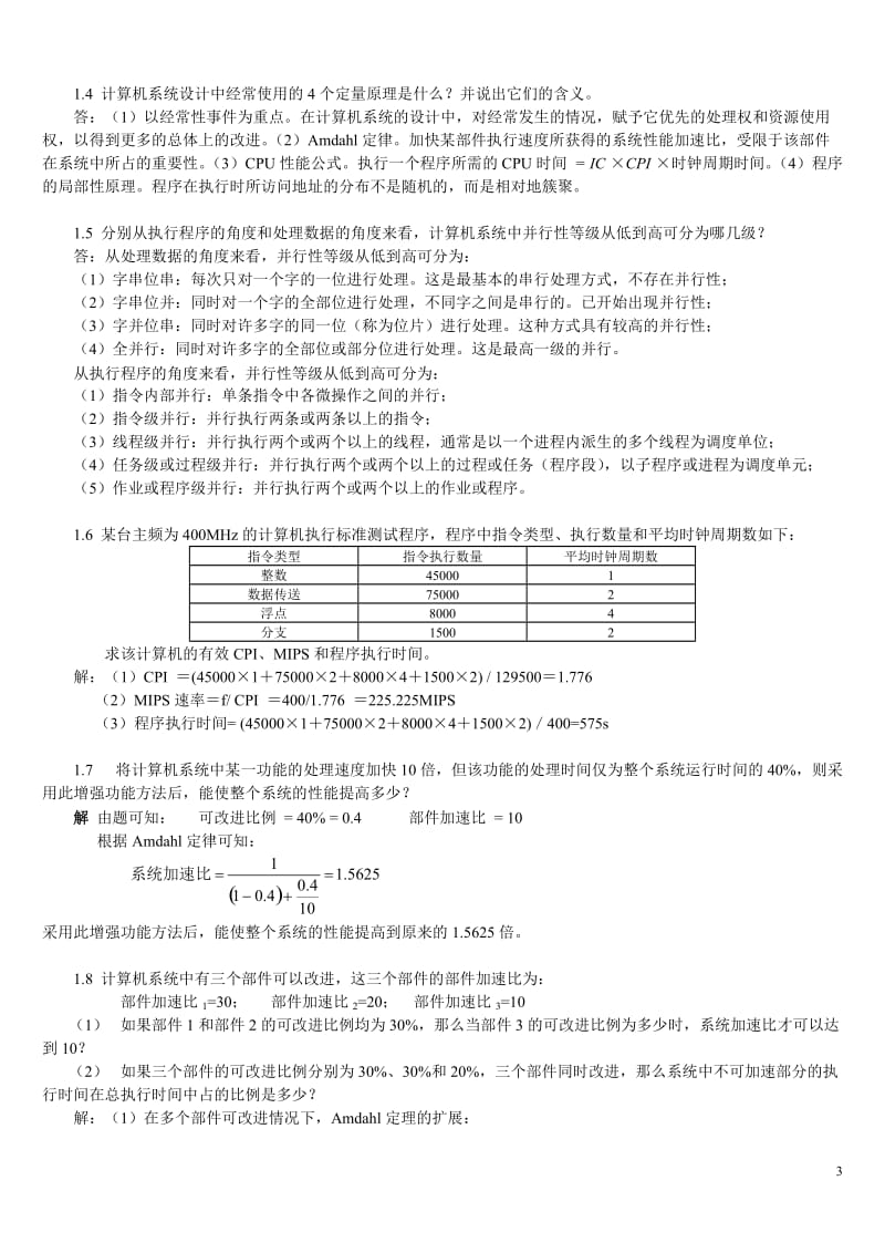 计算机系统结构《张晨曦、王志英》课后习题参考答案.doc_第3页