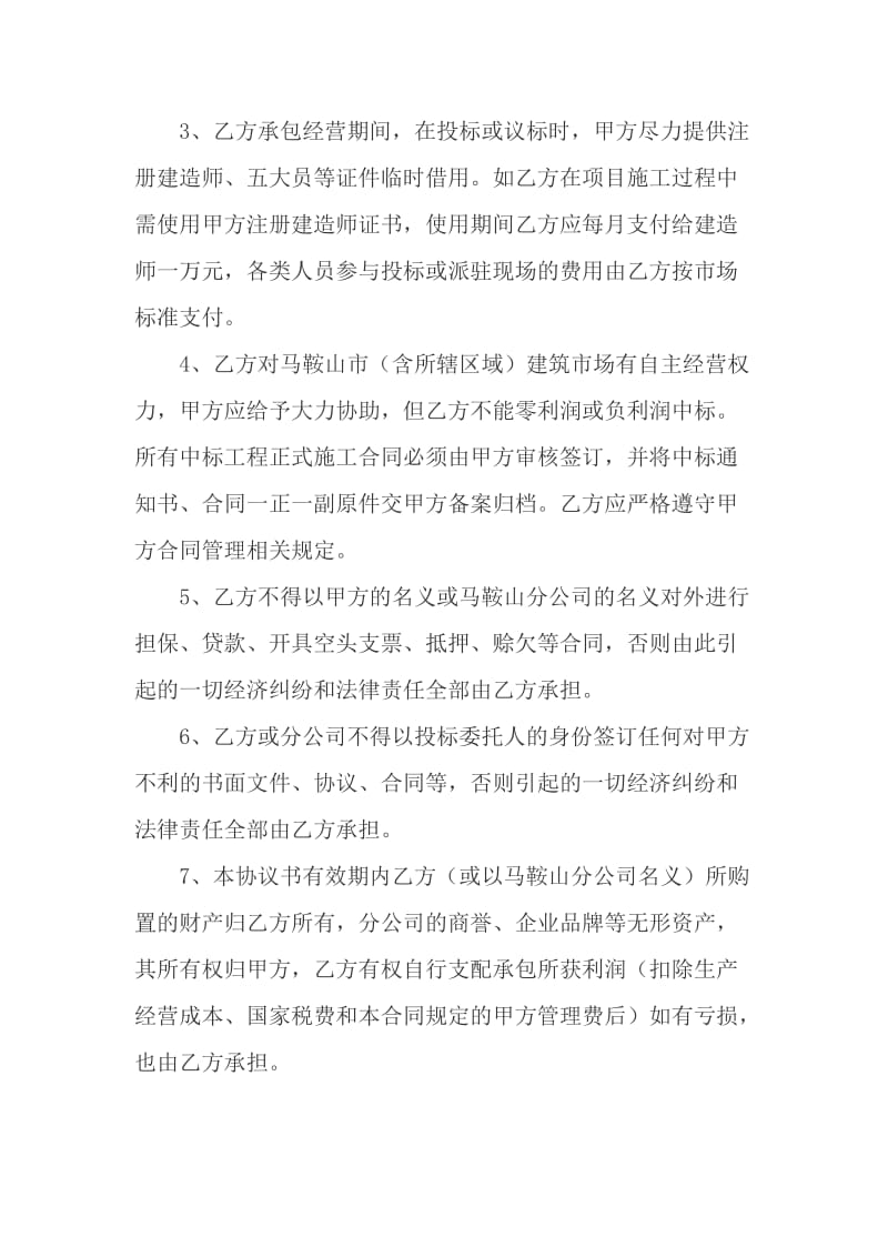 分公司内部经营管理承包协议书.doc_第3页