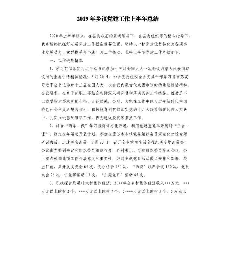 2019年乡镇党建工作上半年总结.docx_第1页