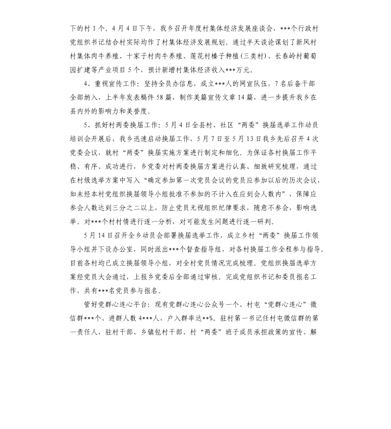 2019年乡镇党建工作上半年总结.docx_第2页