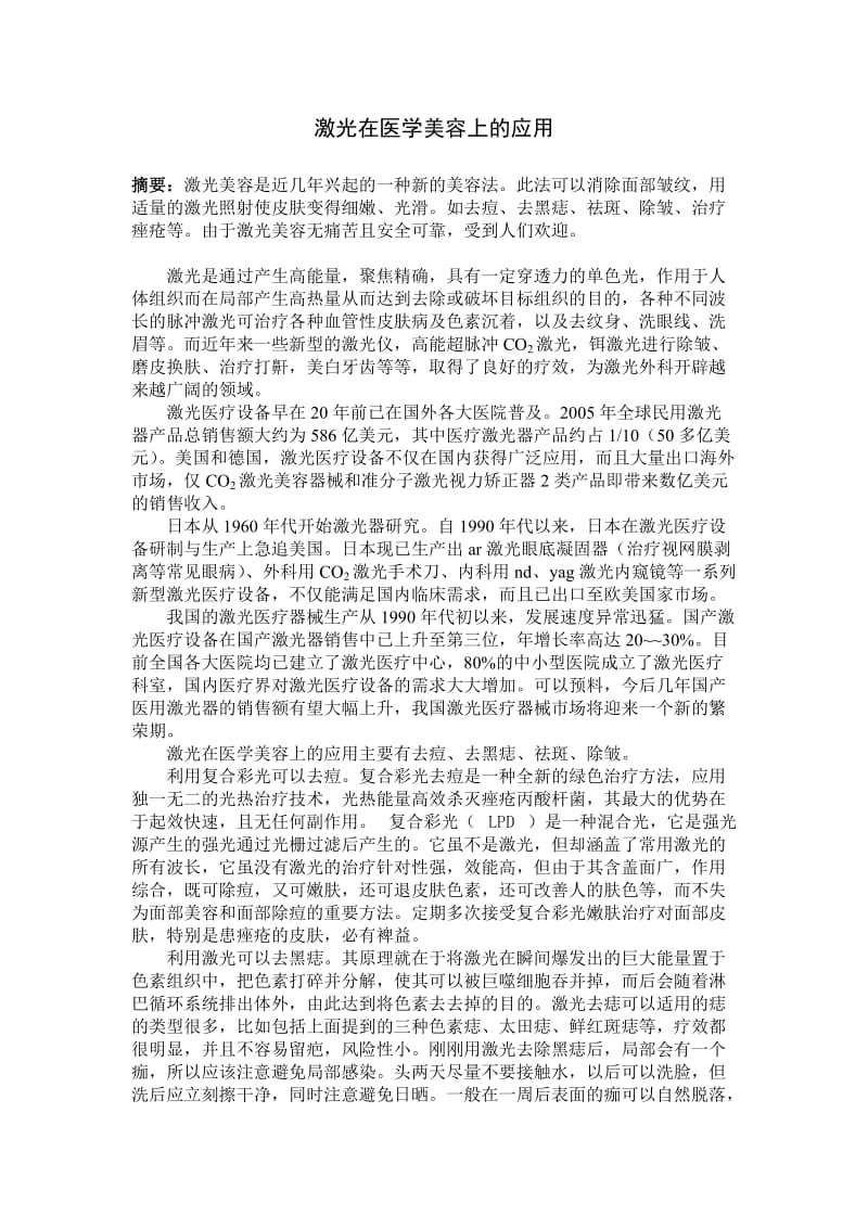 激光在医学美容上的应用.doc_第1页