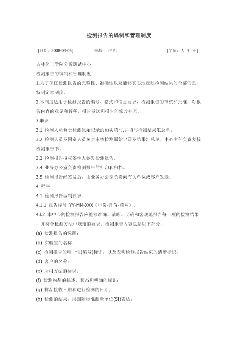 检测报告的编制和管理制度.docx_第1页