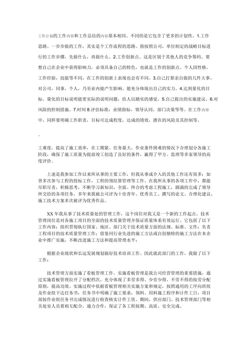 工作计划的工作内容和工作总结的内容基本相同.doc_第1页