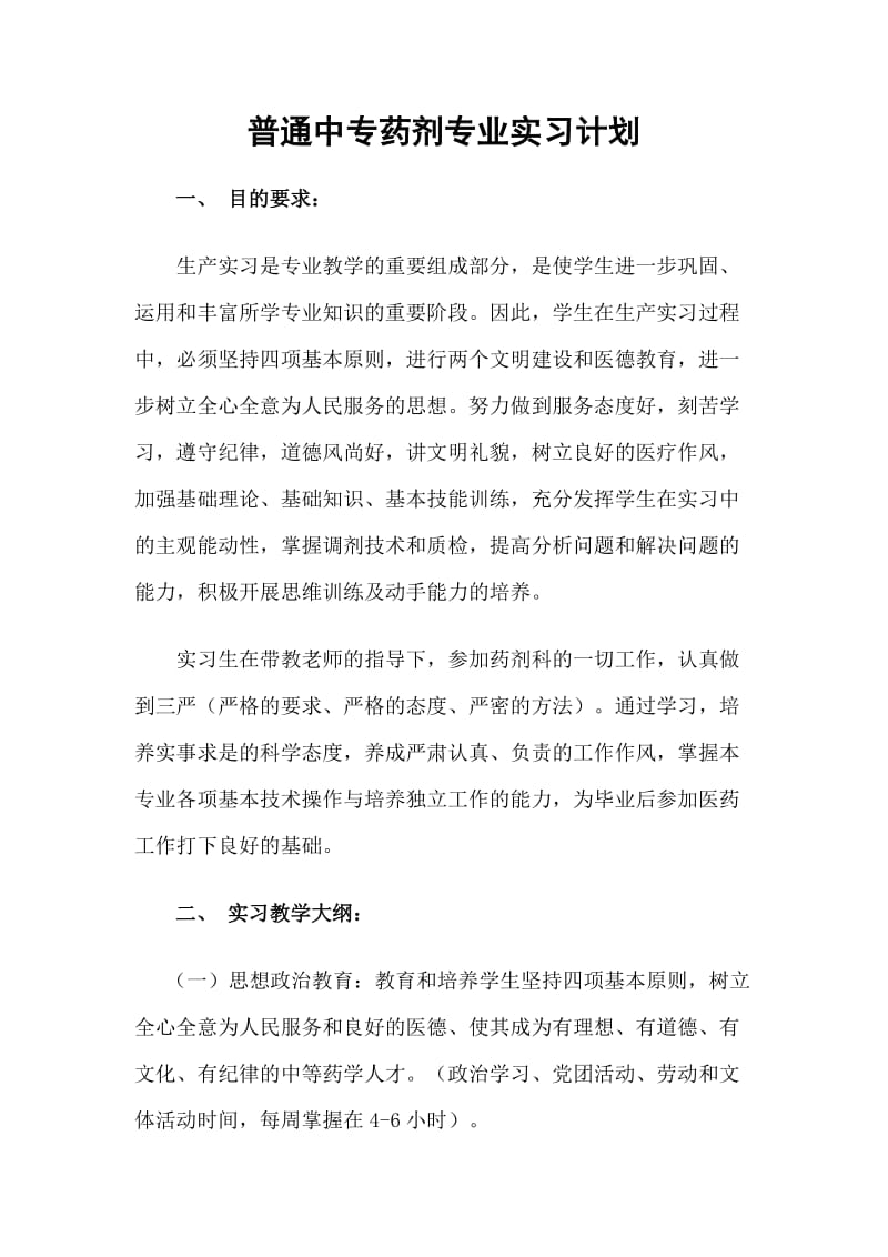 中专药剂专业实习大纲.doc_第1页