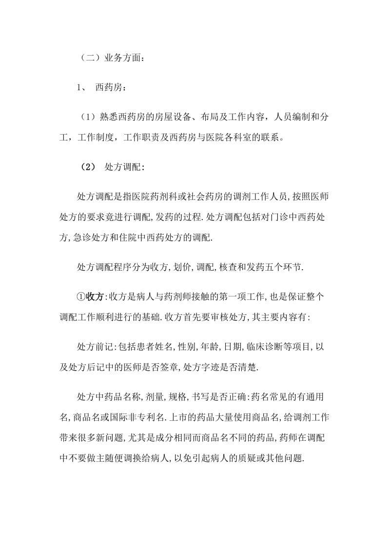 中专药剂专业实习大纲.doc_第2页