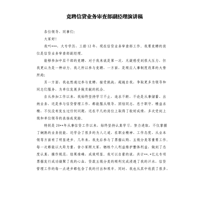 竞聘信贷业务审查部副经理演讲稿.docx_第1页