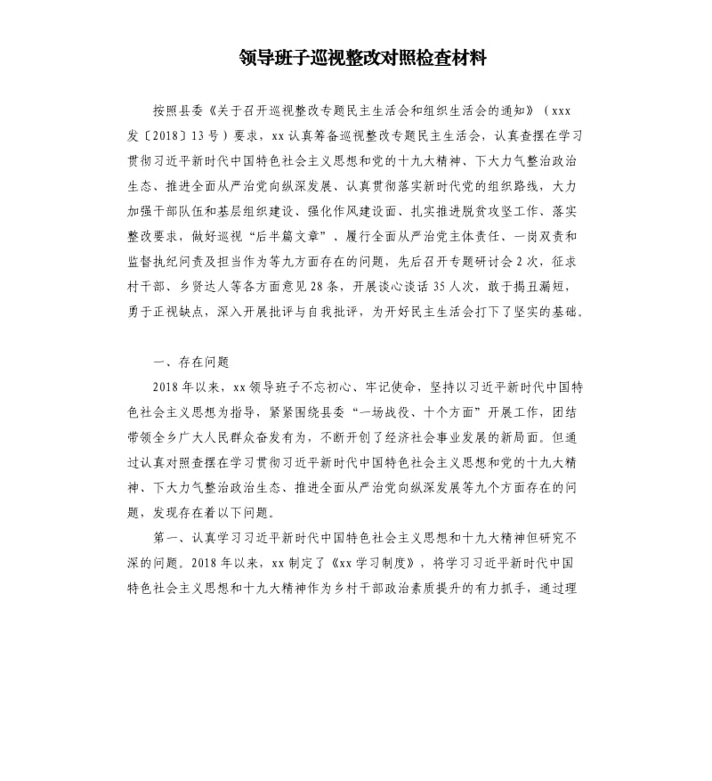 领导班子巡视整改对照检查材料.docx_第1页