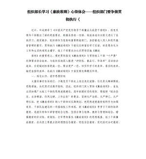 組織部長(zhǎng)學(xué)習(xí)《廉政準(zhǔn)則》心得體會(huì)——組織部門要爭(zhēng)做貫徹執(zhí)行《.docx