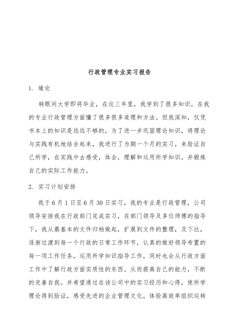 行政管理专业专科实习报告.doc_第1页