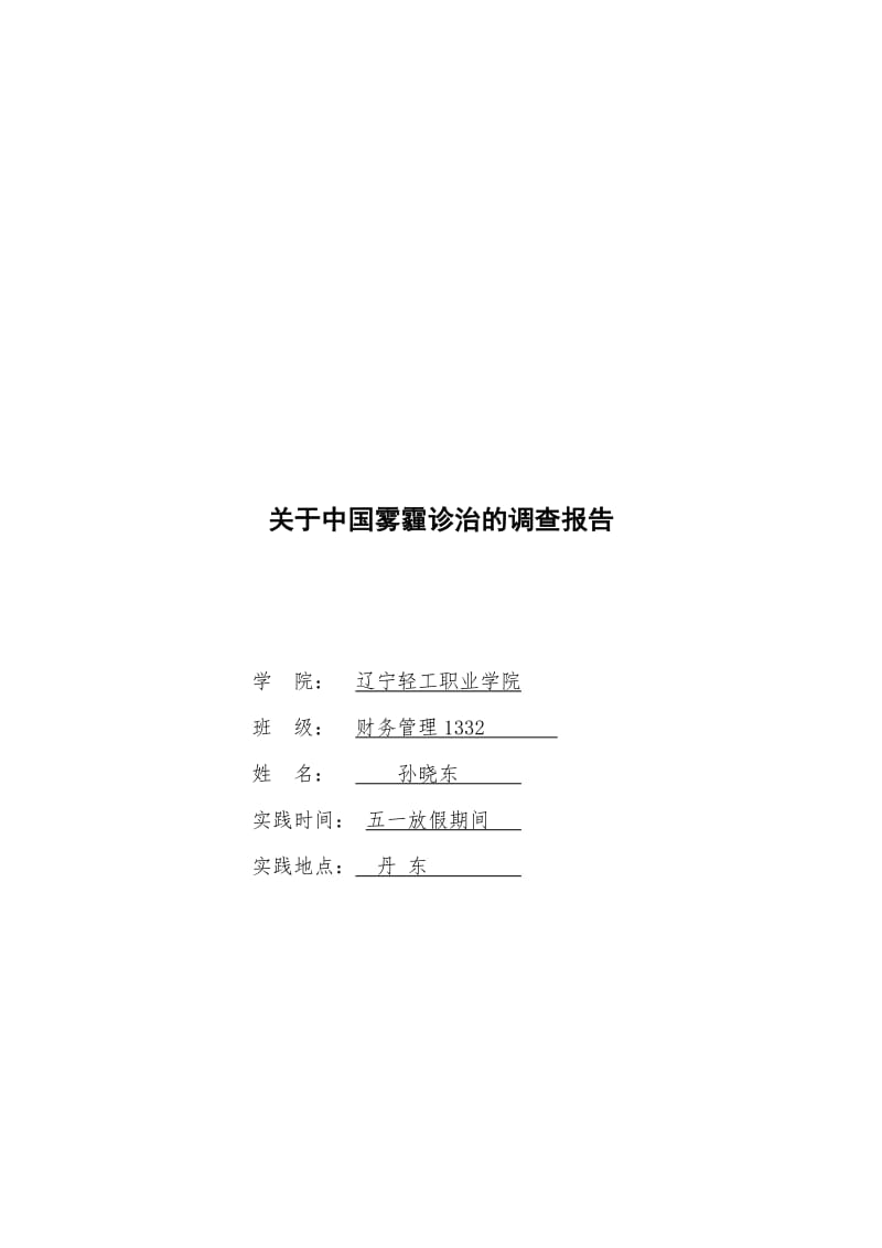 财务管理1332孙晓东社会实践调查报告.doc_第1页