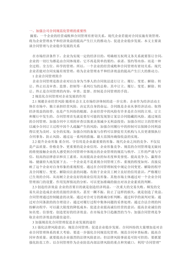 规范化合同管理与企业稳步发展的重要性.doc_第1页