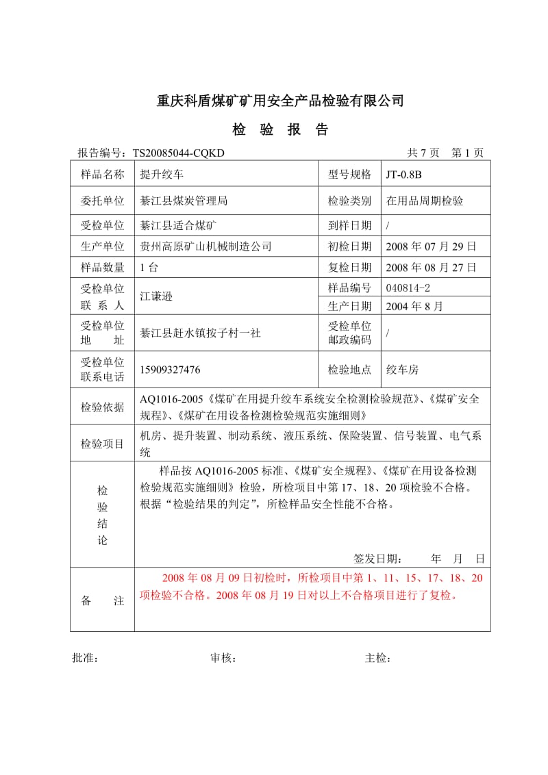 提升绞车检验报告.doc_第3页