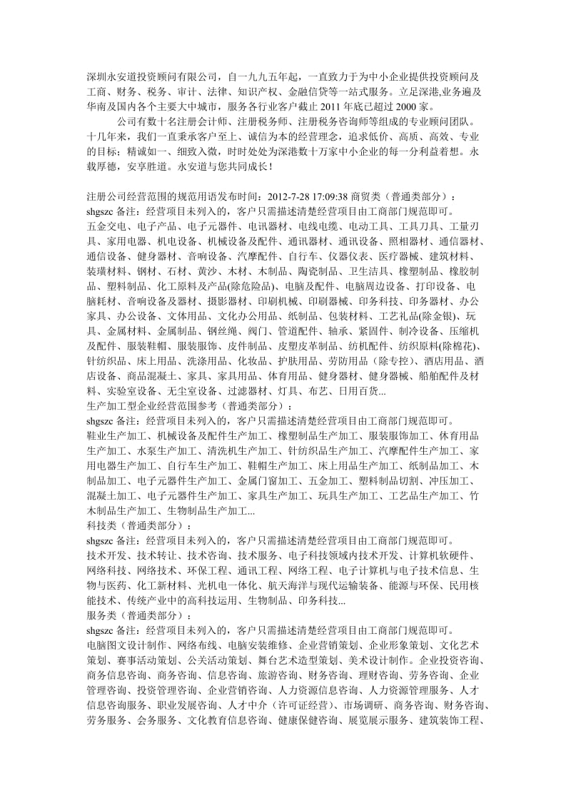 深圳公司注册规范用词-永安道.doc_第1页