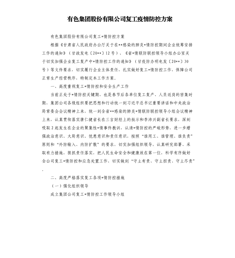 有色集团股份有限公司复工疫情防控方案.docx_第1页