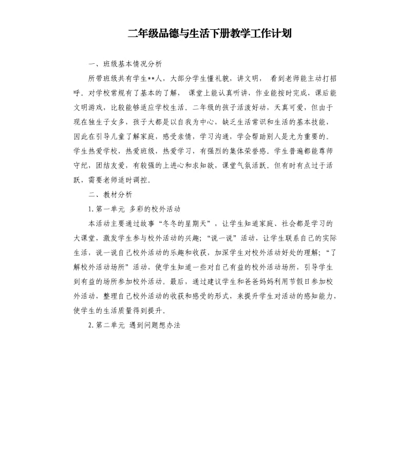 二年级品德与生活下册教学工作计划.docx_第1页