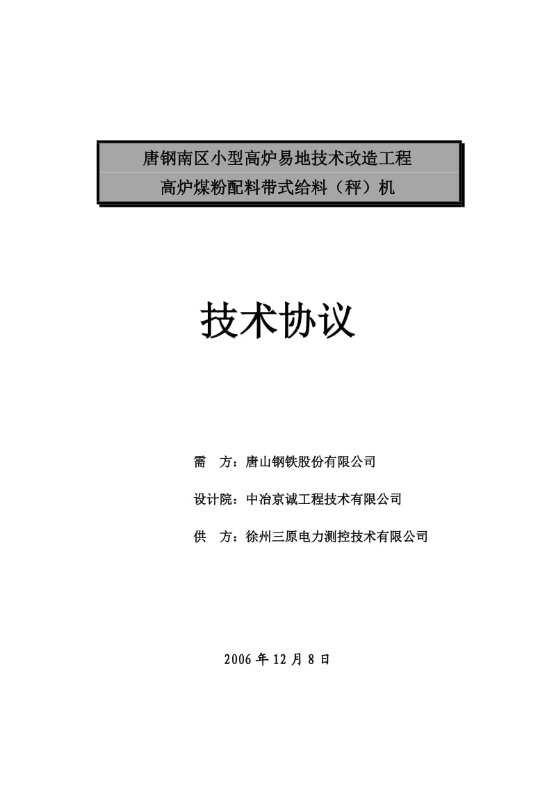 TG3200-1120高炉煤粉配料带式给料(秤)机技术协议12.8.doc_第1页