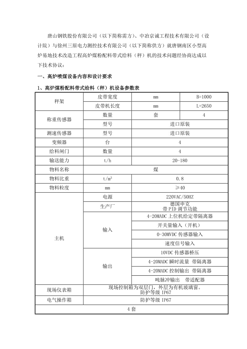 TG3200-1120高炉煤粉配料带式给料(秤)机技术协议12.8.doc_第2页