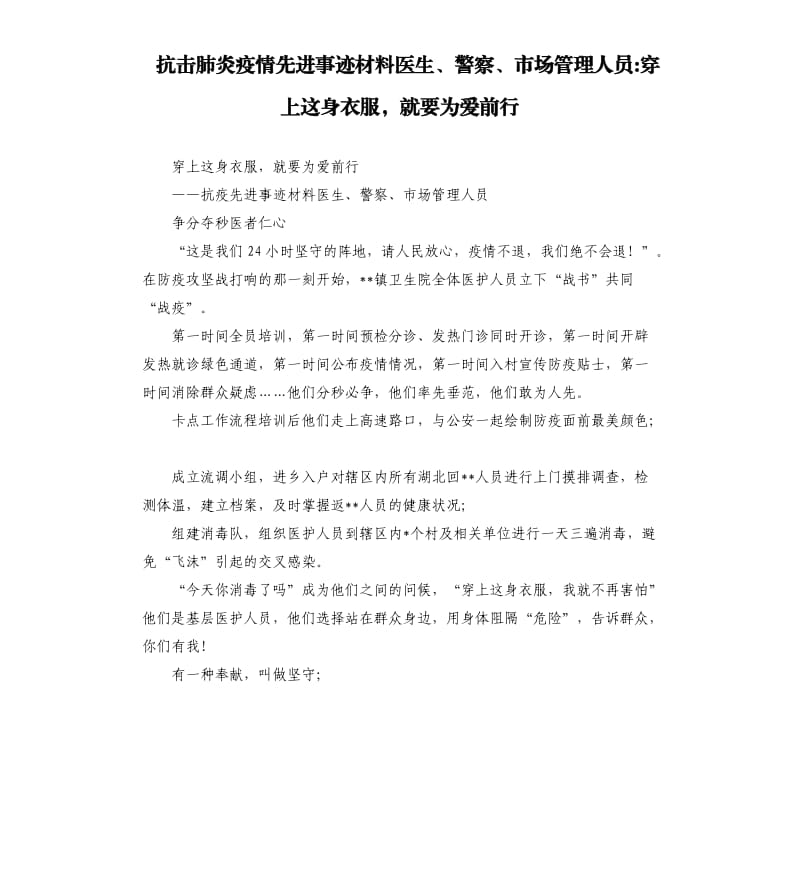 抗击肺炎疫情先进事迹材料医生、警察、市场管理人员穿上这身衣服就要为爱前行.docx_第1页