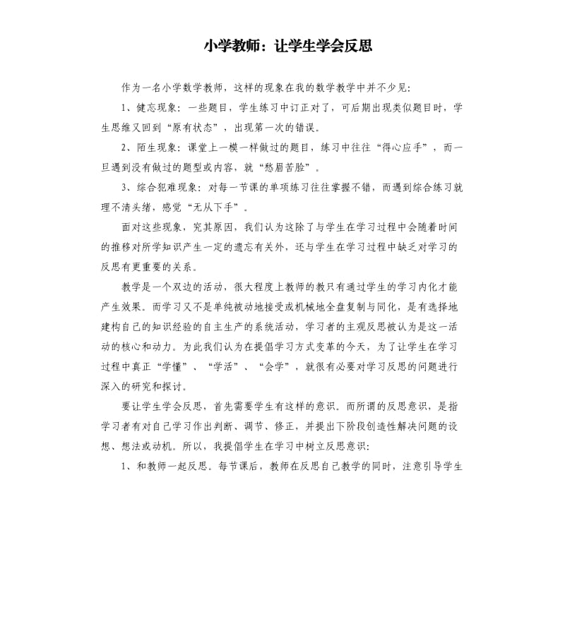 小学教师：让学生学会反思.docx_第1页