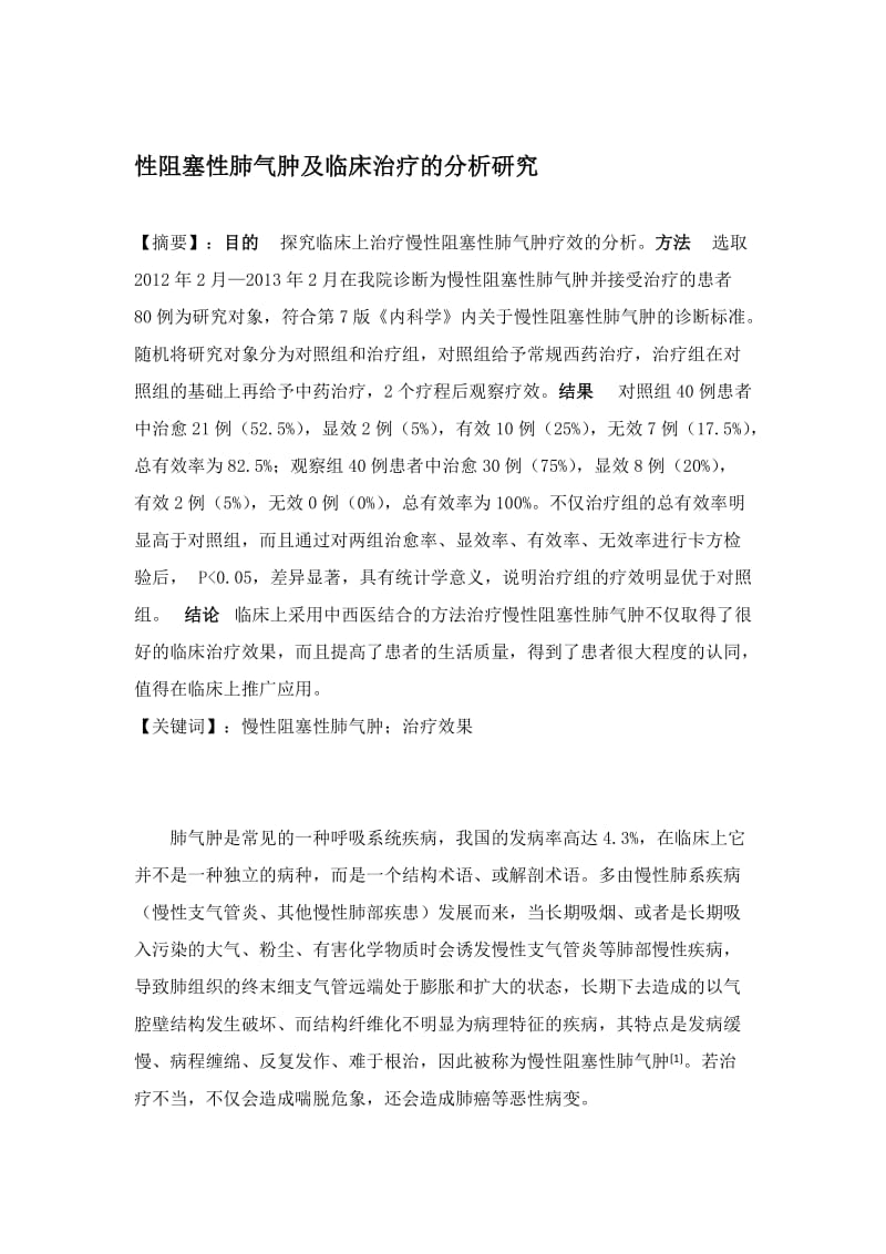 慢性阻塞性肺气肿及临床治疗的分析研究.docx_第1页