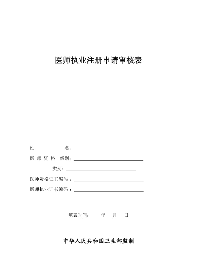 河南省医师执业注册申请审核表体检表聘任证明全.doc_第1页