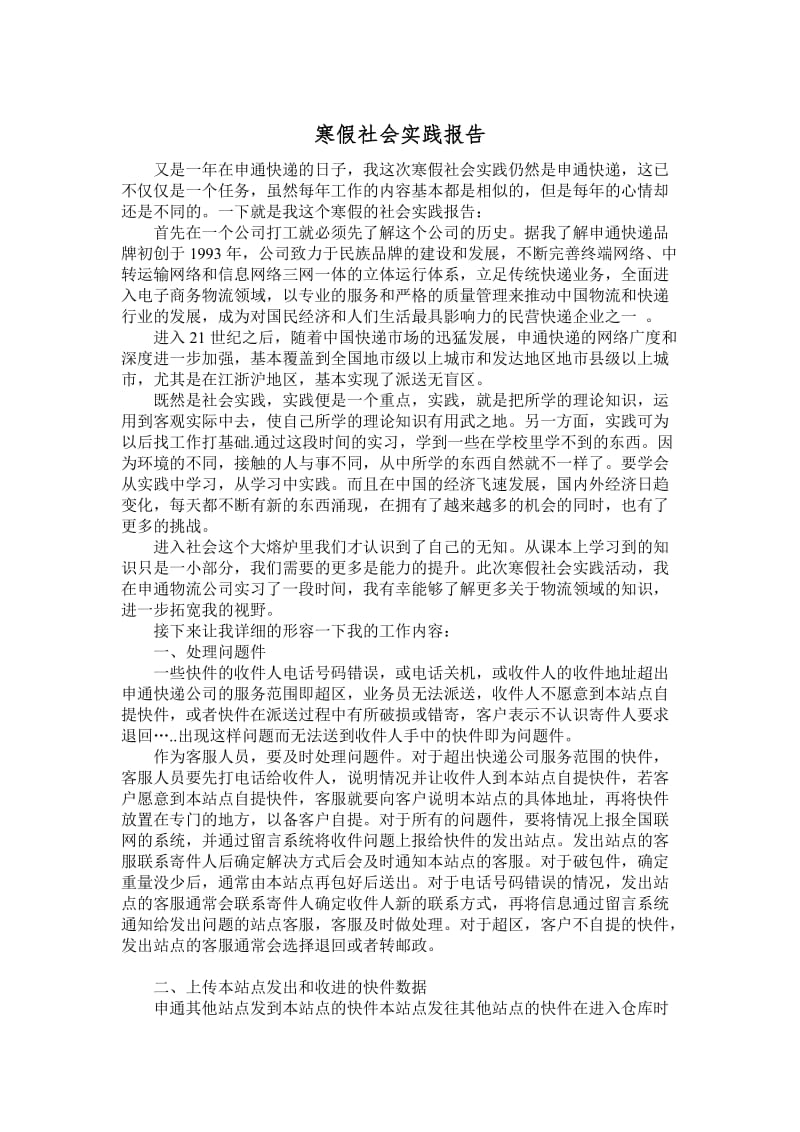 2015寒假申通快递社会实践报告.doc_第1页