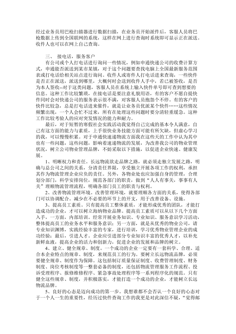 2015寒假申通快递社会实践报告.doc_第2页