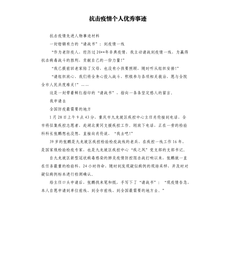 抗击疫情个人优秀事迹.docx_第1页