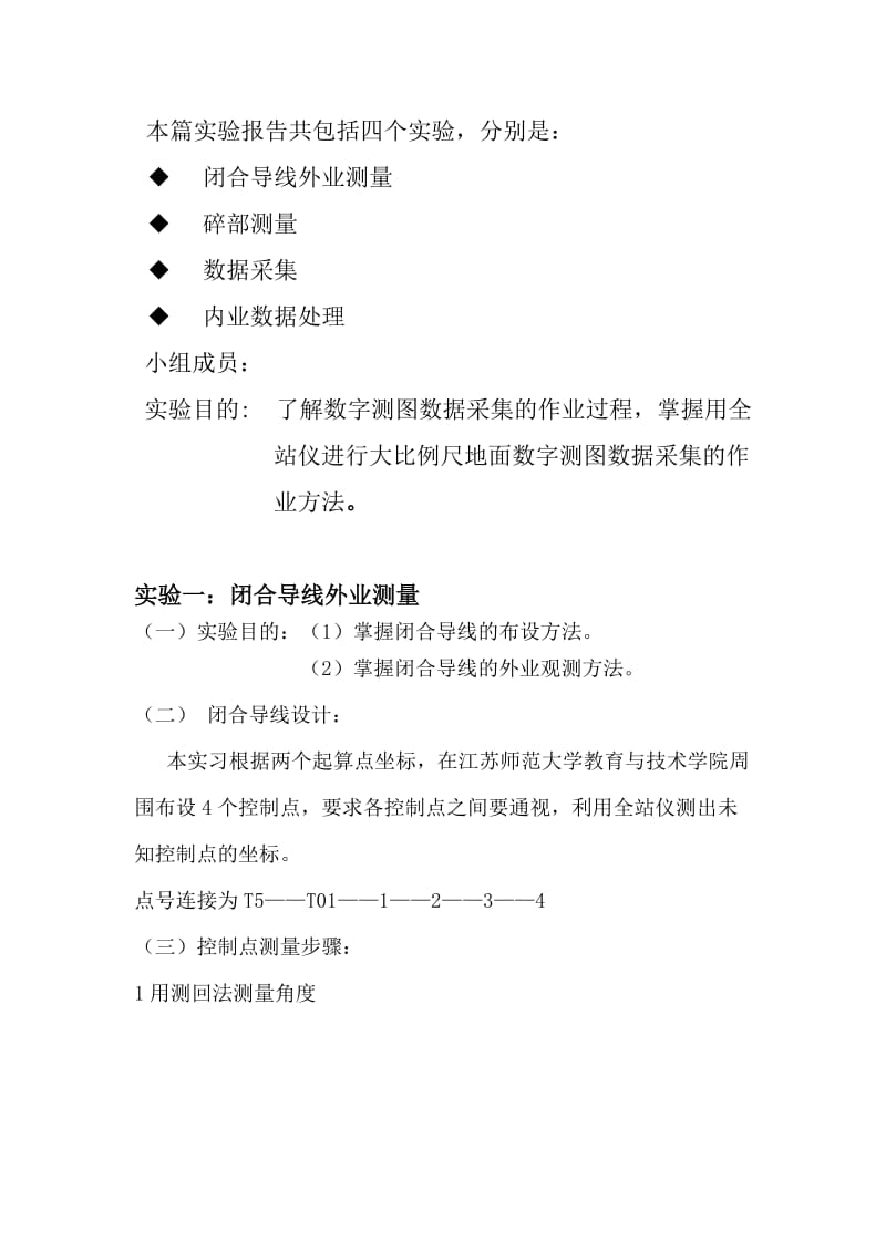 数字测图实验报告.doc_第1页