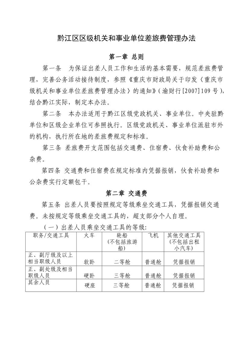 重庆市黔江区机关和事业单位差旅费管理办法.doc_第1页