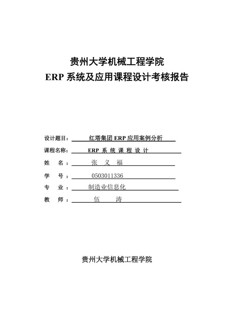 ERP课程设计报告.doc_第1页