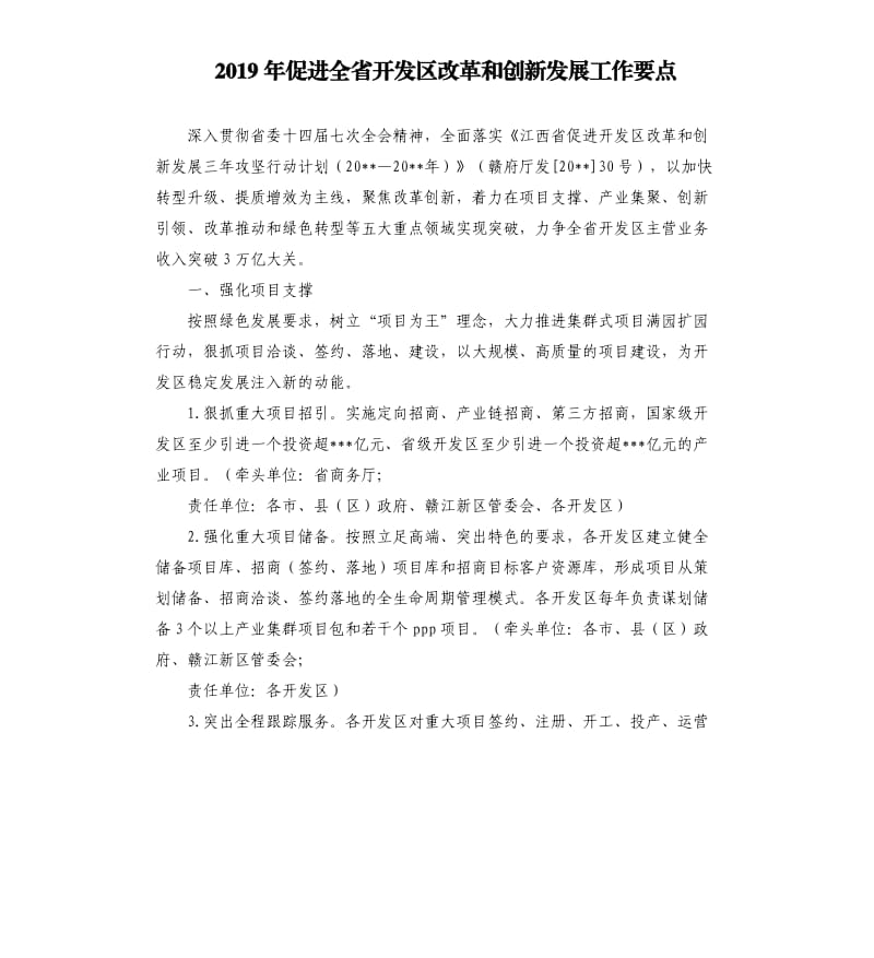 2019年促进全省开发区改革和创新发展工作要点.docx_第1页