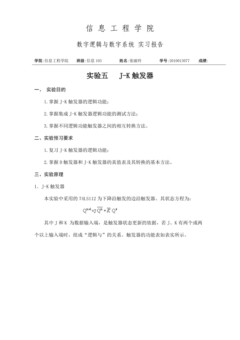 数字逻辑JK触发器实验报告.doc_第1页