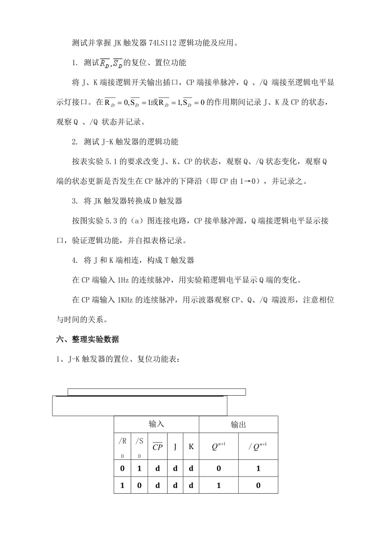 数字逻辑JK触发器实验报告.doc_第3页