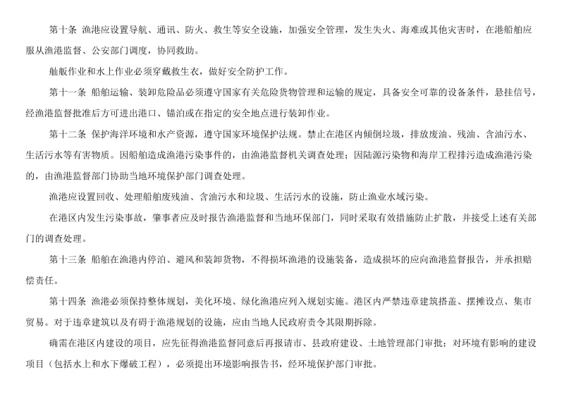 福建省渔港及渔港水域管理规定.doc_第3页